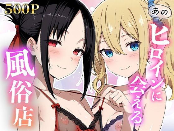 あのヒロインに会える風俗店〜か〇や様編1〜の表紙