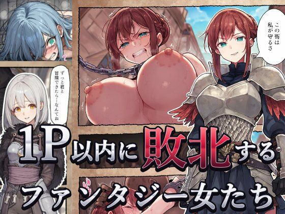 1P以内に敗北するファンタジー女たち