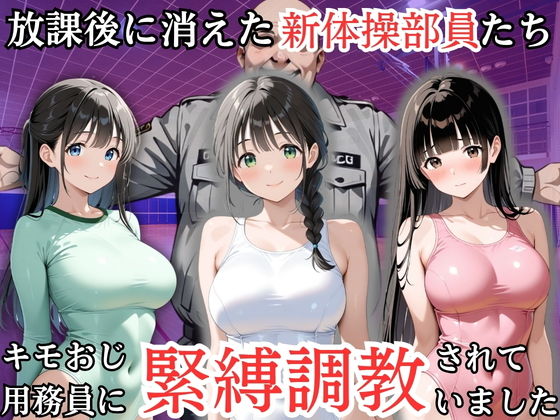 放課後に消えた新体操部員たちはキモおじ用務員に緊縛調教されていました【処女大学生の妄想出版】