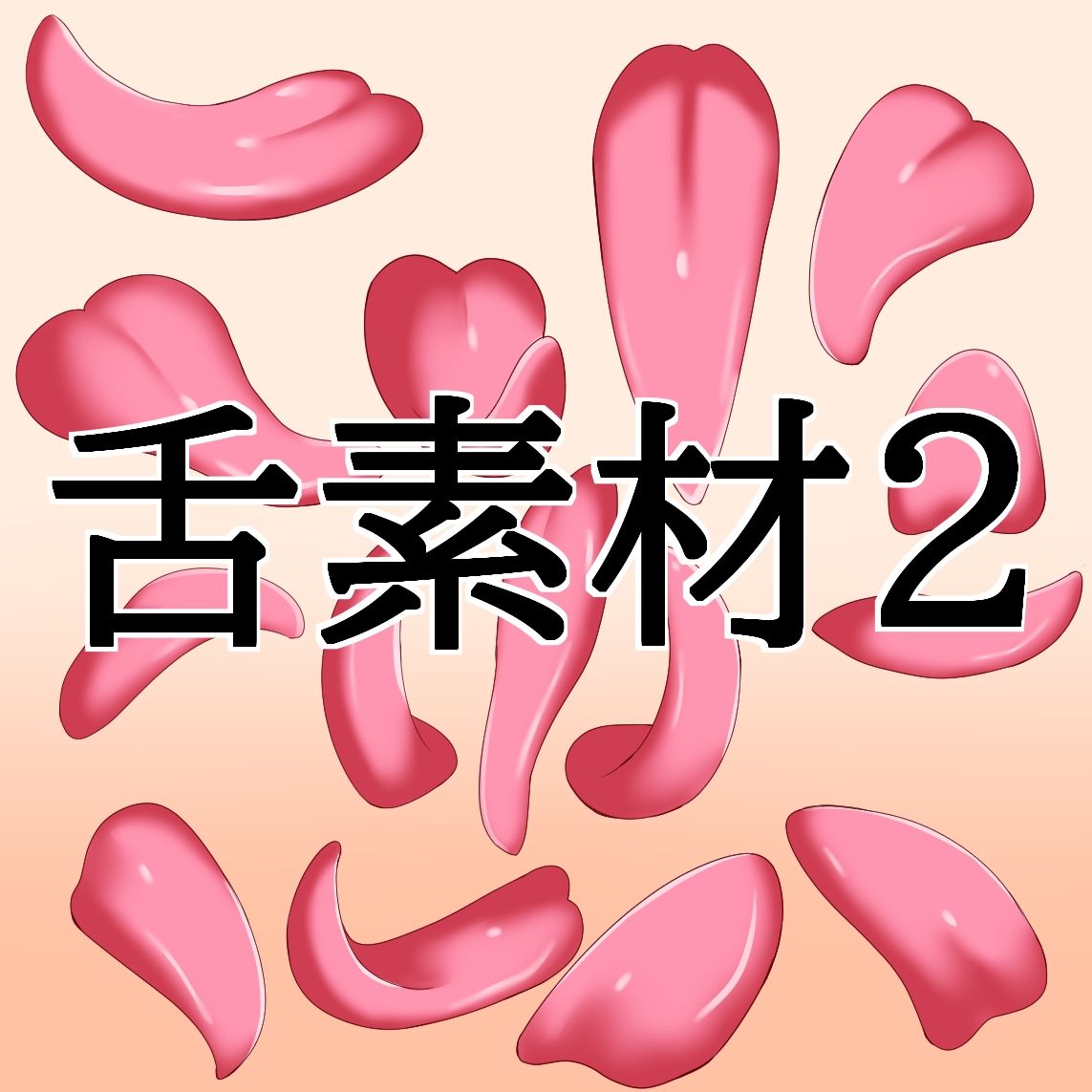 舌素材2 画像1