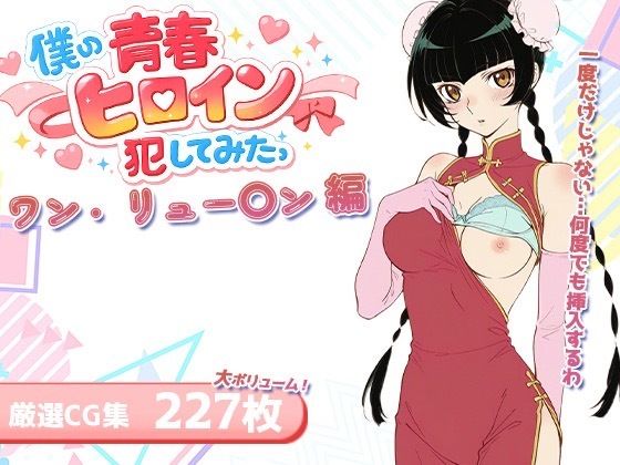 僕の青春ヒロイン犯してみたっワン・リュー〇ン編