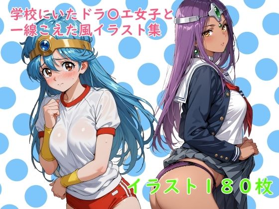 学校にいたドラ〇エ女子と一線こえた風イラスト集【草ようかん】