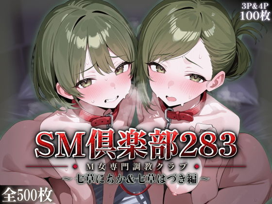 【無料エロ漫画】d_819152 SMクラブ283 - 七草にちか＆七草はづき編 -(アイ屋)