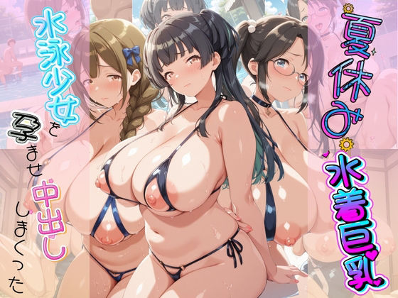 夏休み巨乳水着少女を孕ませ中出ししまくった記録 ア〇ドルマスター Ver.4【さくらんぼの午後】