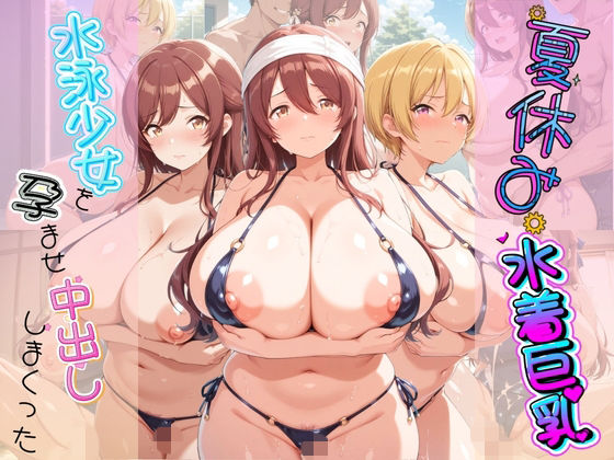 夏休み巨乳水着少女を孕ませ中出ししまくった記録 ア〇ドルマスター Ver.6【さくらんぼの午後】