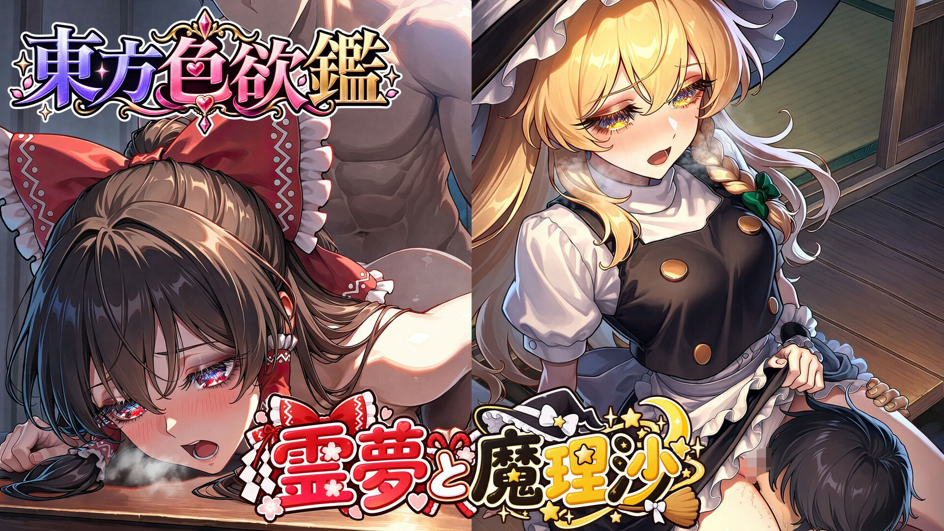 CG500枚｜東方色欲鑑【幻想郷娘25人×フルコース】 画像1