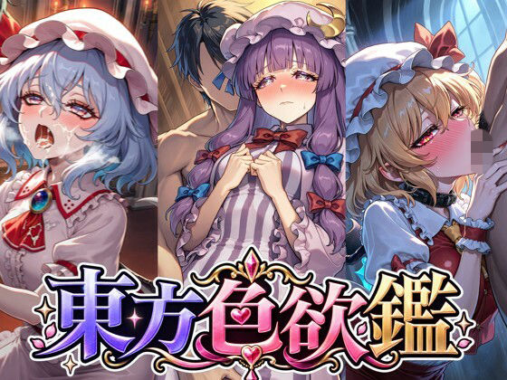 CG500枚｜東方色欲鑑【幻想郷娘25人×フルコース】【夢幻Paradox】