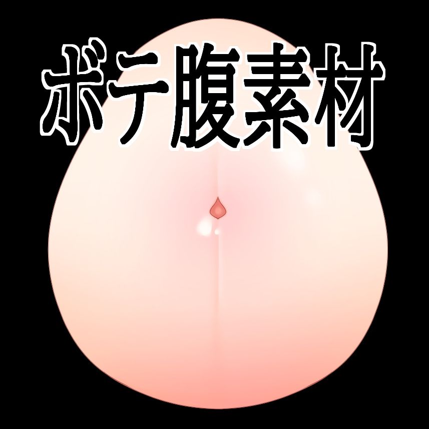 ボテ腹素材 画像1