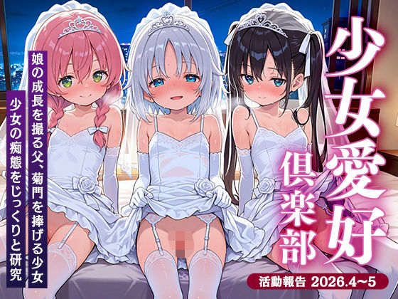 少女愛好倶楽部ロリエル〜活動報告2026.4-5〜