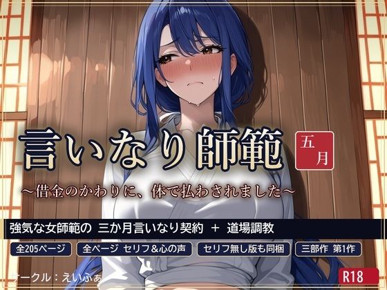言いなり師範 五月 〜借金のかわりに、体で払わされました〜