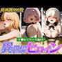 異世界ヒロイン 〜F●teシリーズ編01〜