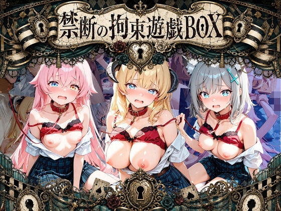 輪●＆拘束特盛り！ ハードお得BOX ブ〇ーアーカイブ Ver.9【コンプライアンス崩壊】