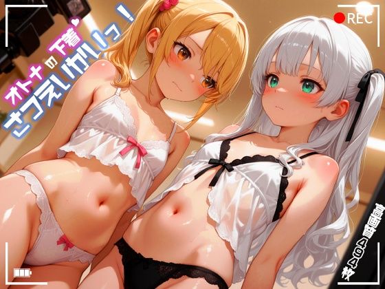 オトナの下着さつえいかいっ！