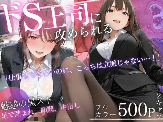 【無料エロ漫画】d_819331 ドS上司に責められる…！オフィスで行われる黒スト逆セクハラ性指導(AIアトリエ倶楽部)