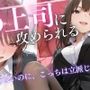 ドS上司に責められる…！オフィスで行われる黒スト逆セクハラ性指導