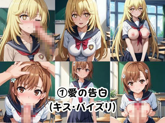 巨根の後輩と止まらない恋人SEX〜御○美琴＆食○操祈編〜