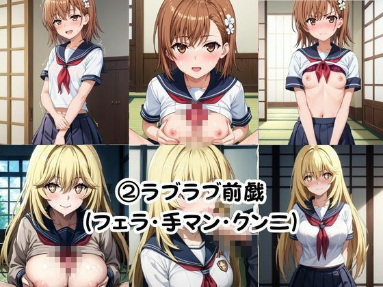 巨根の後輩と止まらない恋人SEX〜御○美琴＆食○操祈編〜