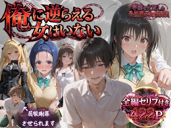 「俺に逆らえる女はいない」学園を支配した最低男の快楽制裁【鴨の家】