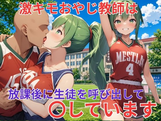 バスケ部の巨乳美女は激キモおやじ教師に〇される