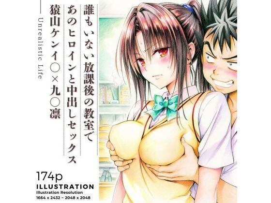 誰もいない放課後の教室であのヒロインと中出しセックス  猿山ケンイ○×九○凛