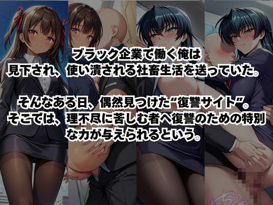 〜女上司への仕返し〜時間停止で始まるオフィス逆転劇【井○アサギ＆水○ユキカゼ編】