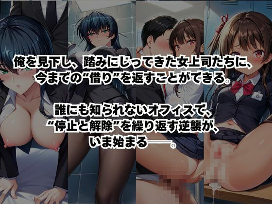 〜女上司への仕返し〜時間停止で始まるオフィス逆転劇【井○アサギ＆水○ユキカゼ編】