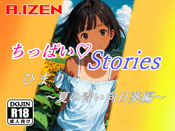 ちっぱいハートStories ひまり 〜夏の青い向日葵編〜