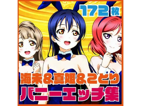 海未＆真姫＆ことりバニーエッチ