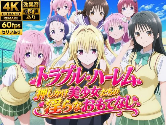 【4Kアニメ】トラブル・ハーレム〜押しかけ美少女たちの淫らなおもてなし〜