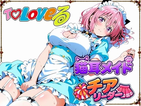 【T☆Loveる】〜モモ・ベ●ア・デビルークの淫らな夜〜【画像生成マン】