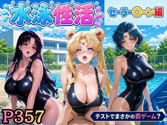 水泳性活  テストでまさかの罰ゲーム？（セー〇ームーン偏）【うめちゃん】