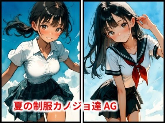 夏の制服カノジョ達 AG
