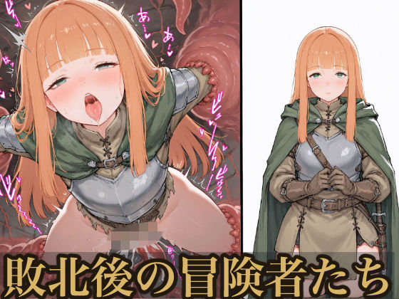 敗北後の冒険者たち【おっくん・男の娘通信】