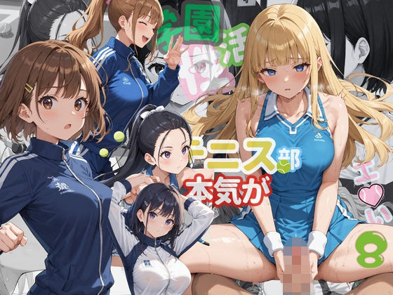 学園性活！ユニフォームに滲む汗 テニス部の本気がエロい8【汗かく美少女の厳選CG276枚収録】スマホ向け【アオとハル】