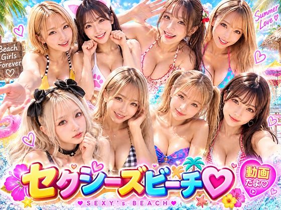 セクシーズビーチ  動画だよ