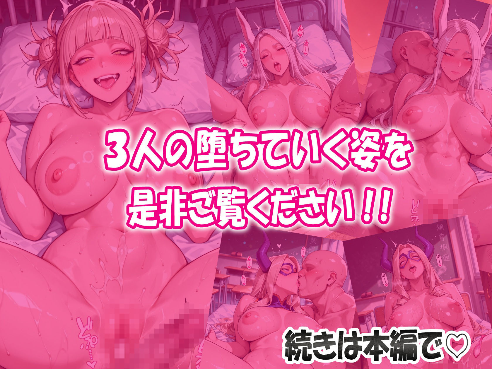 【僕ヒ〇】戦いの後は子宮が仕事 狂った雌と兎の雌と巨大な雌が一人の雄に腰振り奉仕 精液と愛液でギトギトの肉感最強アカデミア! 画像9