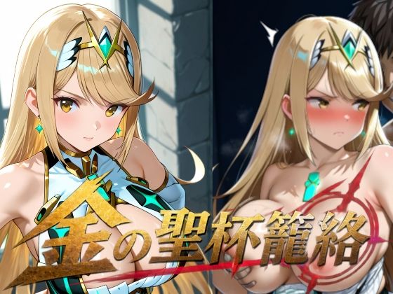 金の聖杯籠絡