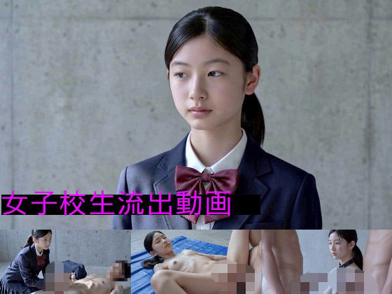 清楚な女子校生の流出動画