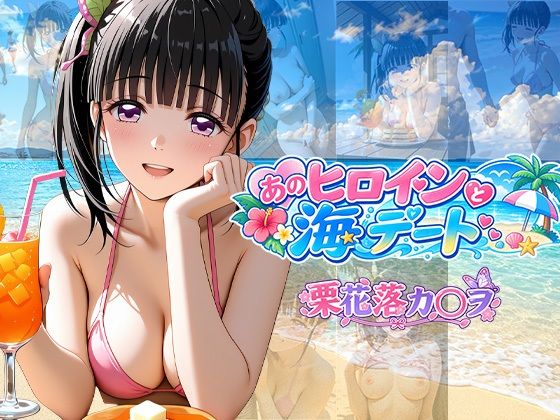 あのヒロインと海デート 〜栗花落カ○ヲ〜【中尾レオ】