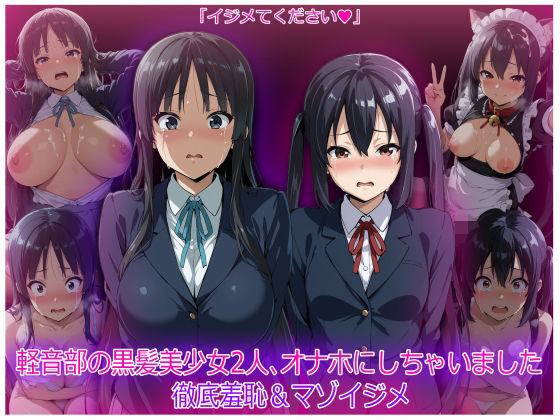 軽音部の黒髪美少女2人、オナホにしちゃいました  徹底羞恥＆マゾイジメ