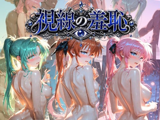 視線の羞恥 〜みんながいるところで好き放題〜 魔〇少女リリカルなのは Ver.3