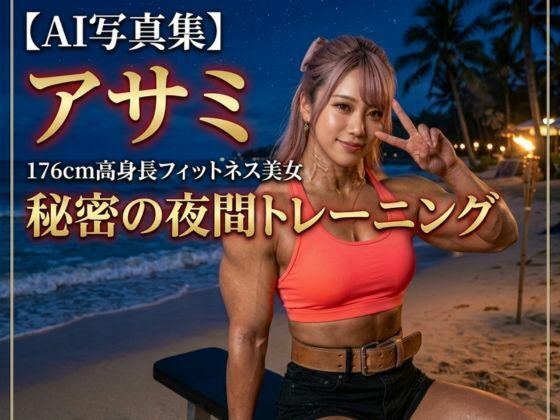 麻美（あさみ）176cm長身フィットネス美女の極密夜トレ〜夜景のビーチで汗ばむ極上アスリートボディ〜の表紙