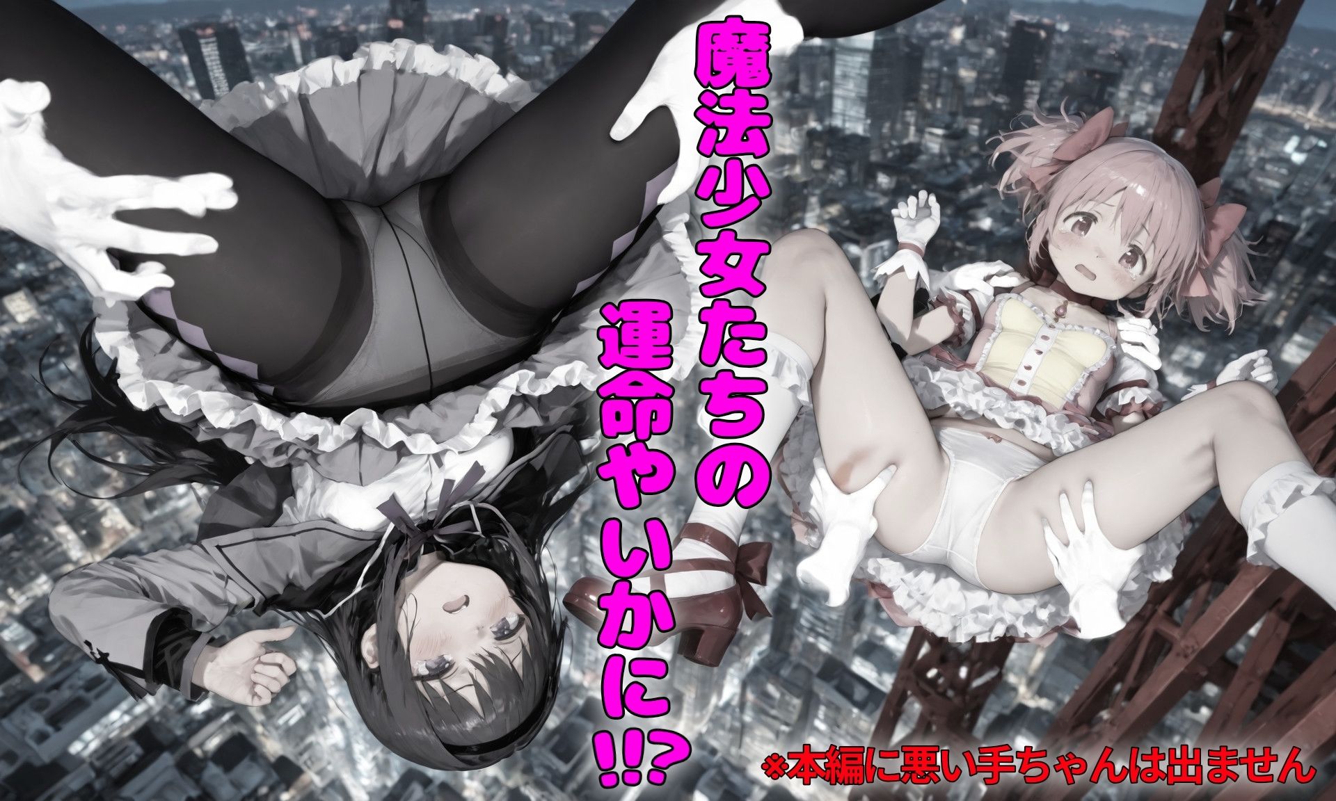 悪い手VSまどか＆ほむらの作品画像 5