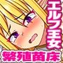 エルフ繁殖苗床牧場  魔物たちによるエルフ王女尊厳無視の陵●交尾で極濃ザーメンたっぷり中出しエンドレス孕ませ！