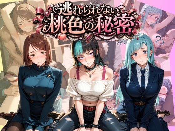 逃れられない桃色の秘密 呪〇廻戦【うさぎの吐息】