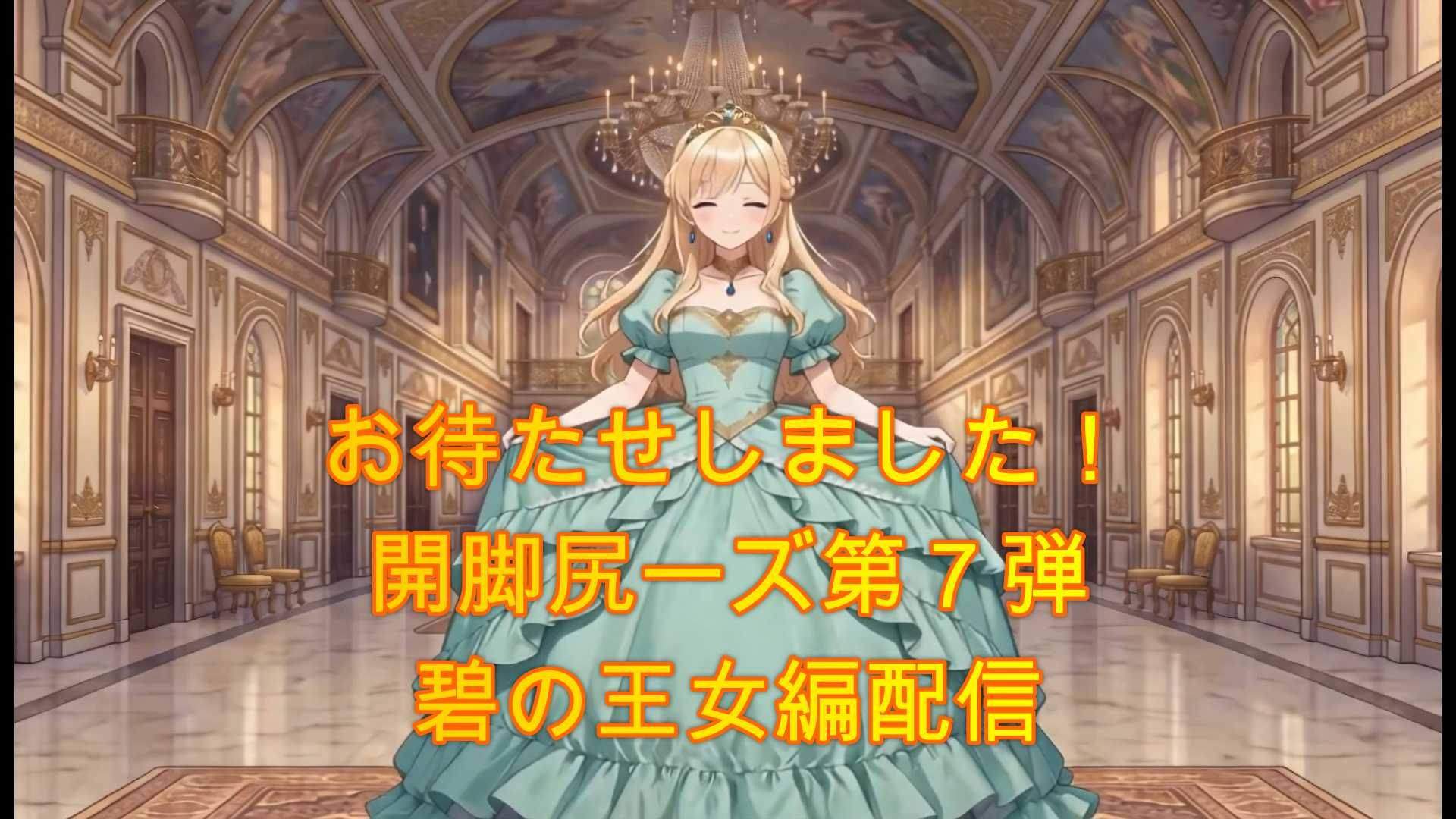 開脚尻ーズ漆（碧の王女編） 画像1