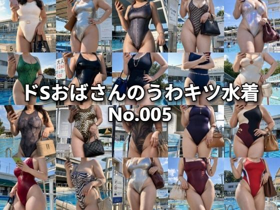ドSおばさんのうわキツ水着No.005 画像1
