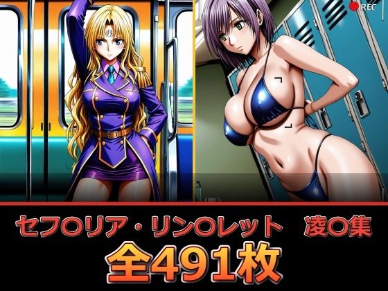 セフ〇リア・リン〇レット  凌〇集【セリフ付き】【ぺったんこ】