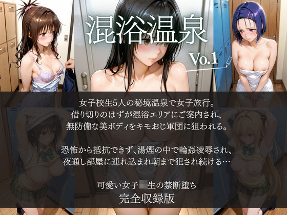 女子◯生4人の淫らな温泉堕落〜混浴の湯煙でキモおじ軍団に輪●され、絶頂NTRの虜に! 秘蜜が滴る禁断の夜〜1