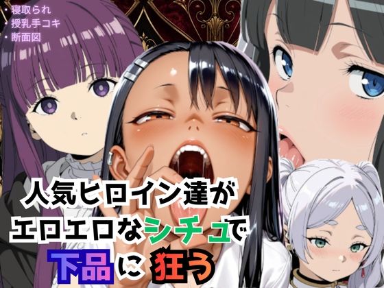 人気ヒロイン達がエロエロなシチュで下品に狂う【Palette Lust】